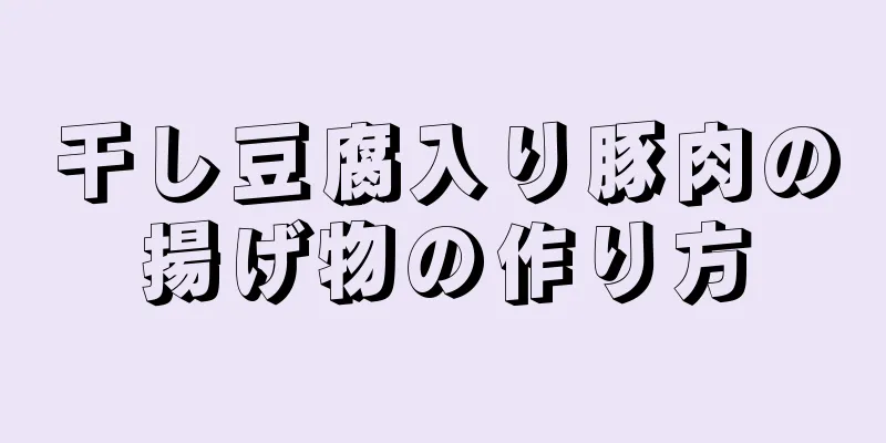 干し豆腐入り豚肉の揚げ物の作り方