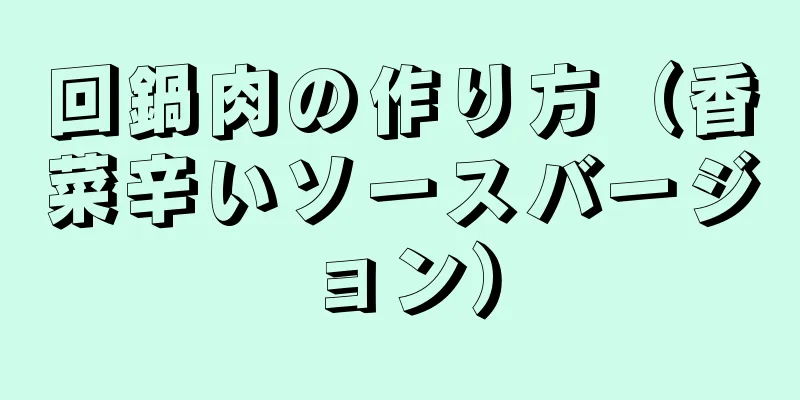 回鍋肉の作り方（香菜辛いソースバージョン）