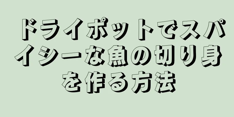 ドライポットでスパイシーな魚の切り身を作る方法