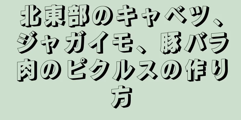 北東部のキャベツ、ジャガイモ、豚バラ肉のピクルスの作り方