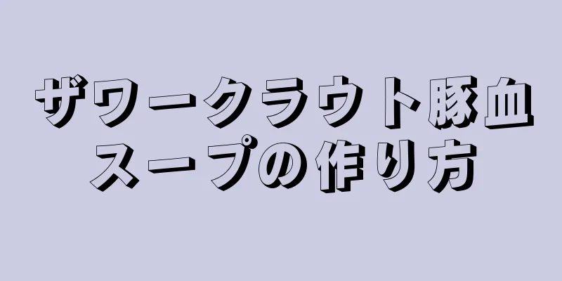 ザワークラウト豚血スープの作り方