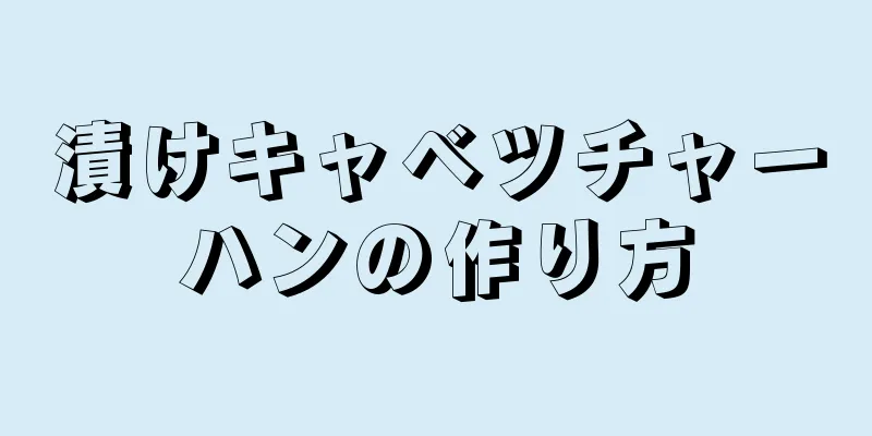 漬けキャベツチャーハンの作り方