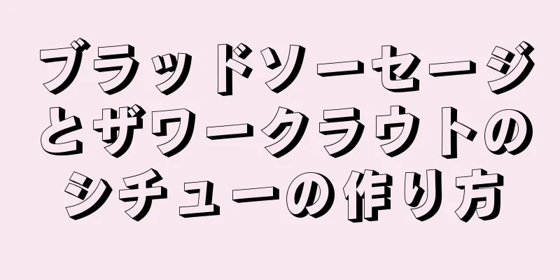 ブラッドソーセージとザワークラウトのシチューの作り方