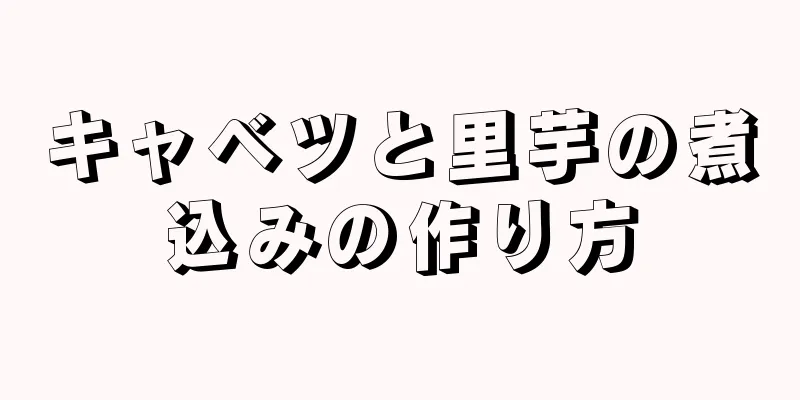 キャベツと里芋の煮込みの作り方