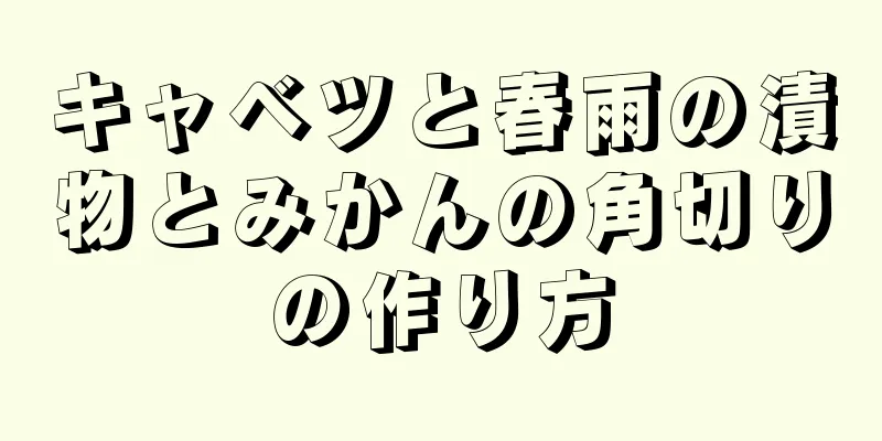 キャベツと春雨の漬物とみかんの角切りの作り方