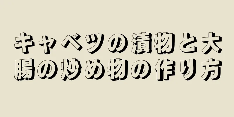 キャベツの漬物と大腸の炒め物の作り方