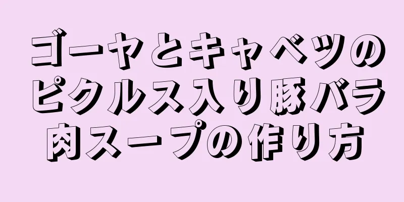 ゴーヤとキャベツのピクルス入り豚バラ肉スープの作り方