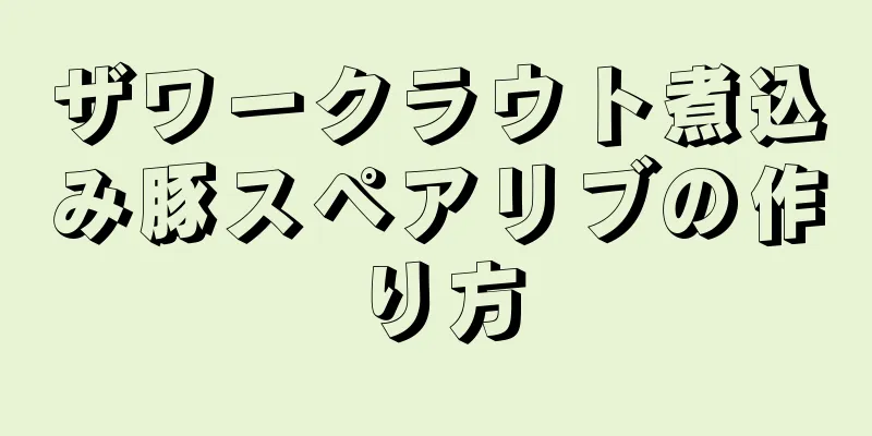 ザワークラウト煮込み豚スペアリブの作り方