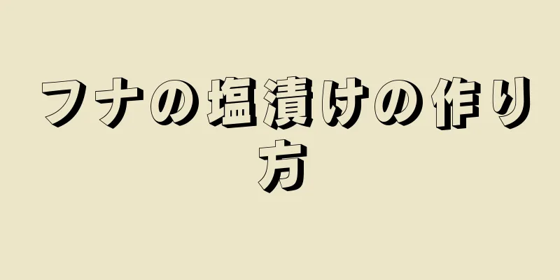 フナの塩漬けの作り方