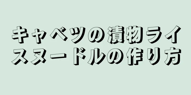 キャベツの漬物ライスヌードルの作り方