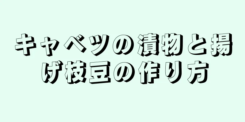 キャベツの漬物と揚げ枝豆の作り方