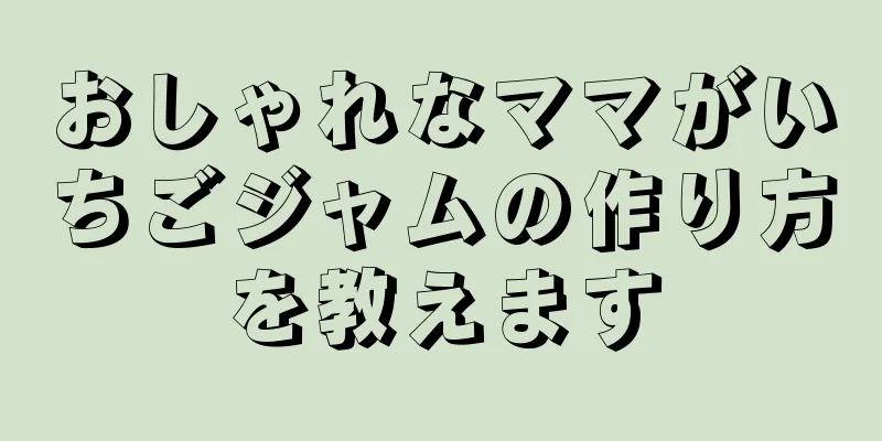 おしゃれなママがいちごジャムの作り方を教えます