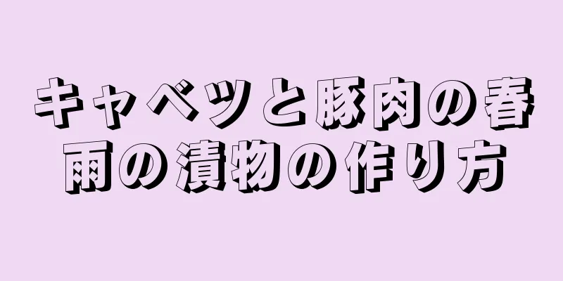 キャベツと豚肉の春雨の漬物の作り方