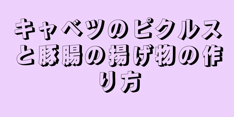 キャベツのピクルスと豚腸の揚げ物の作り方