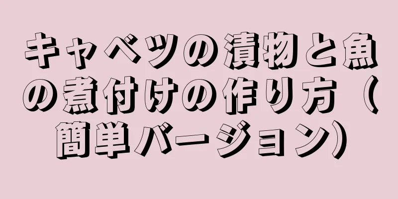 キャベツの漬物と魚の煮付けの作り方（簡単バージョン）