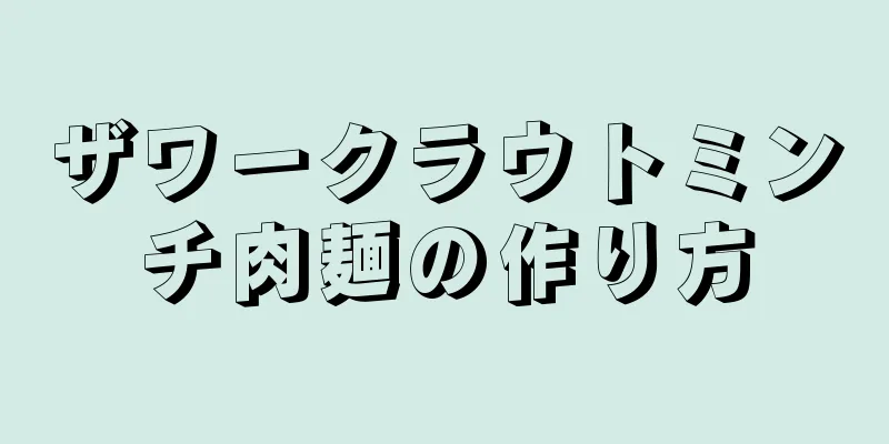 ザワークラウトミンチ肉麺の作り方