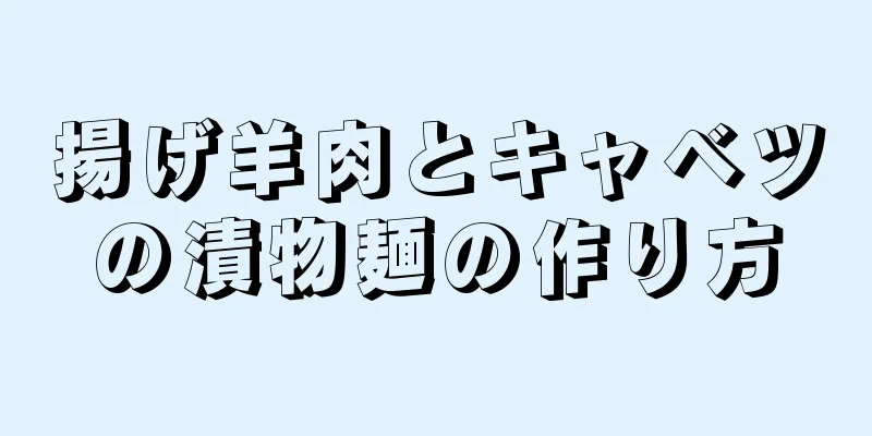 揚げ羊肉とキャベツの漬物麺の作り方