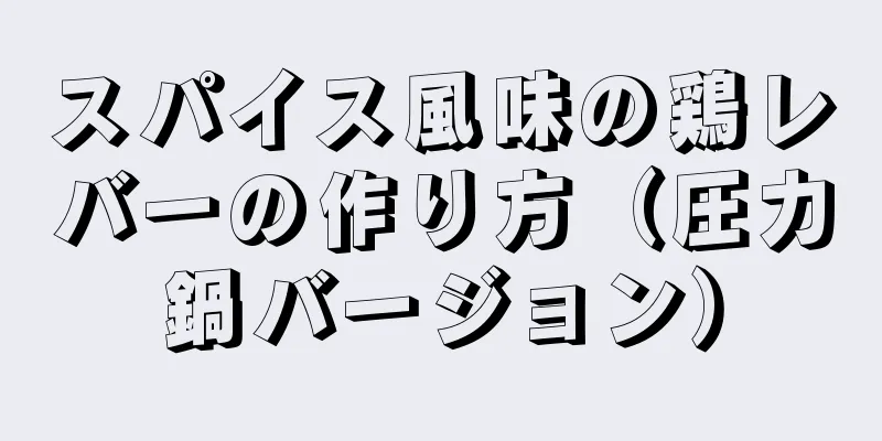 スパイス風味の鶏レバーの作り方（圧力鍋バージョン）