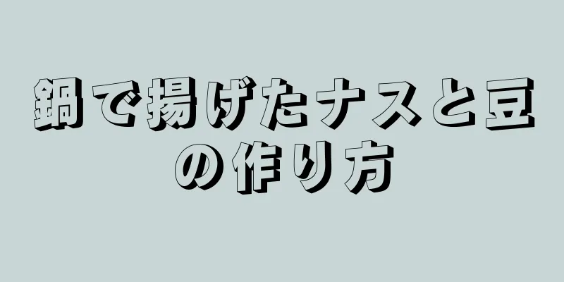 鍋で揚げたナスと豆の作り方