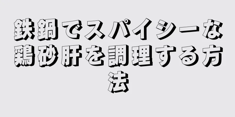 鉄鍋でスパイシーな鶏砂肝を調理する方法