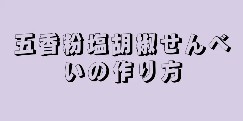 五香粉塩胡椒せんべいの作り方