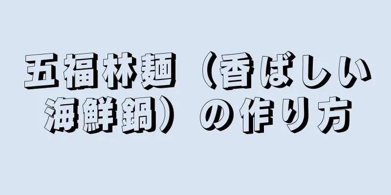 五福林麺（香ばしい海鮮鍋）の作り方