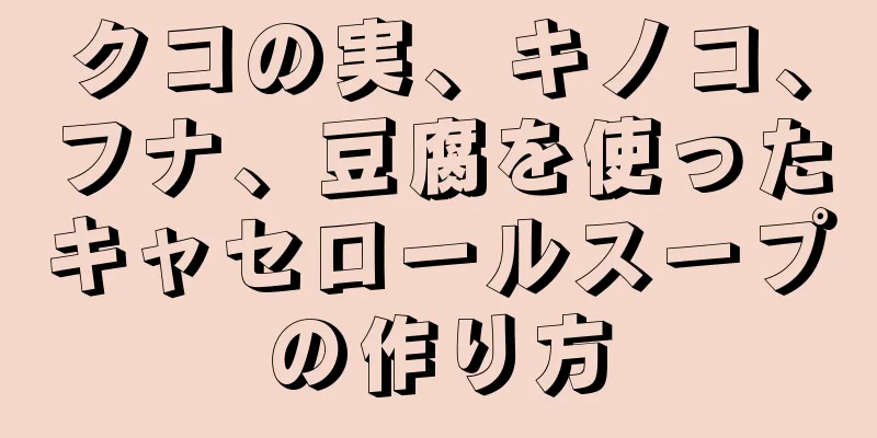 クコの実、キノコ、フナ、豆腐を使ったキャセロールスープの作り方