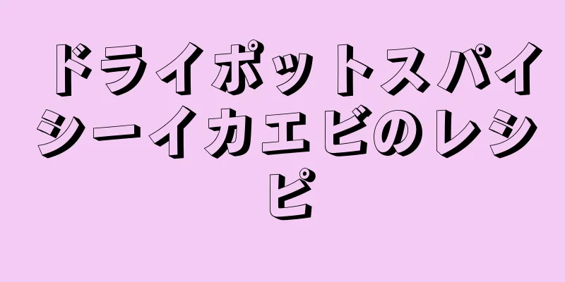 ドライポットスパイシーイカエビのレシピ