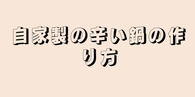 自家製の辛い鍋の作り方