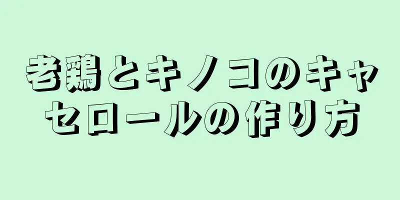 老鶏とキノコのキャセロールの作り方