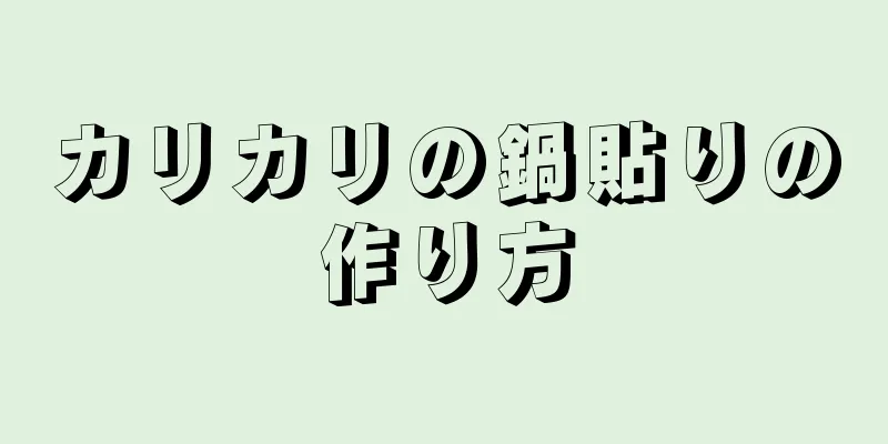 カリカリの鍋貼りの作り方