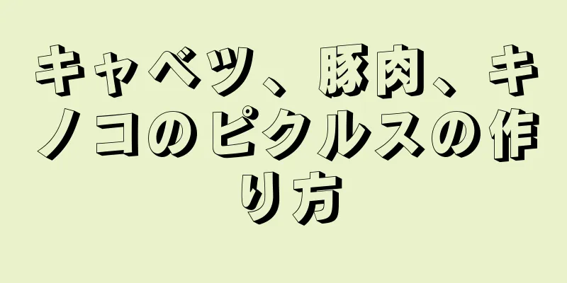 キャベツ、豚肉、キノコのピクルスの作り方