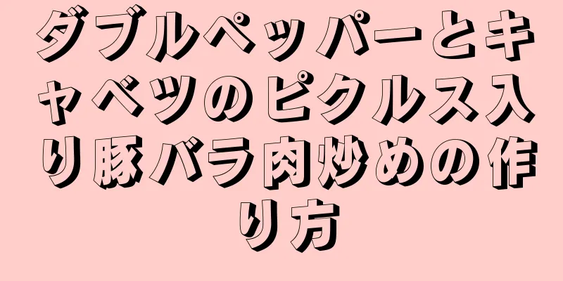 ダブルペッパーとキャベツのピクルス入り豚バラ肉炒めの作り方