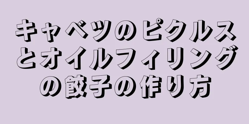 キャベツのピクルスとオイルフィリングの餃子の作り方