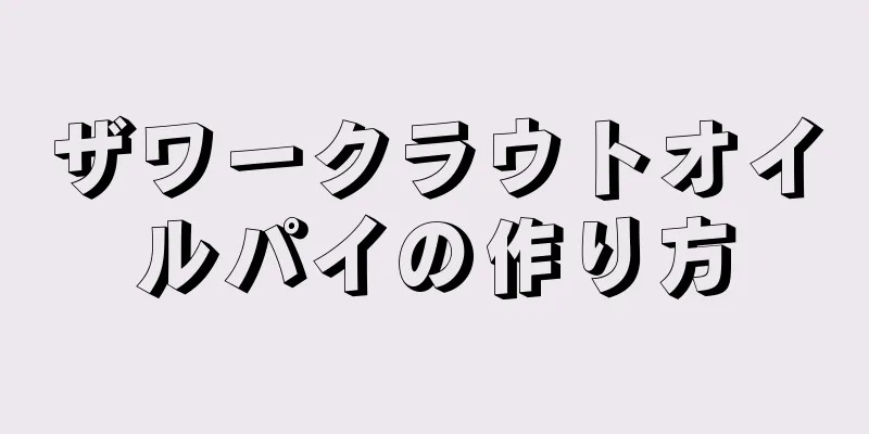 ザワークラウトオイルパイの作り方