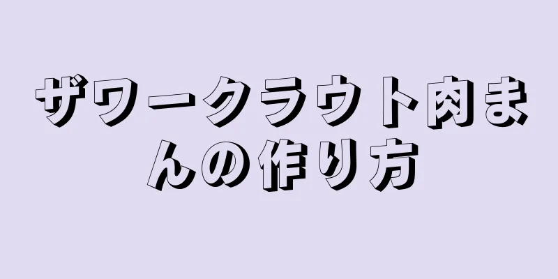 ザワークラウト肉まんの作り方