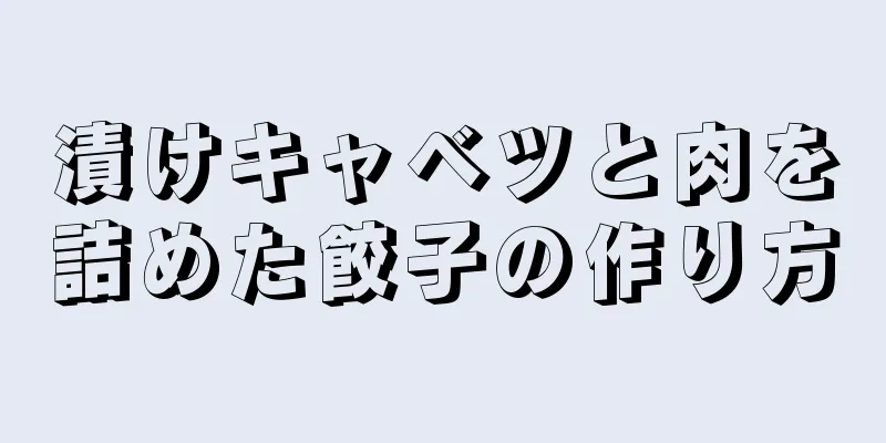 漬けキャベツと肉を詰めた餃子の作り方