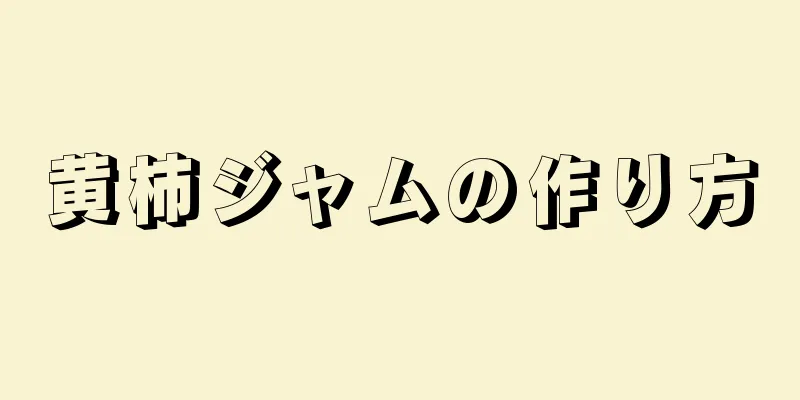 黄柿ジャムの作り方