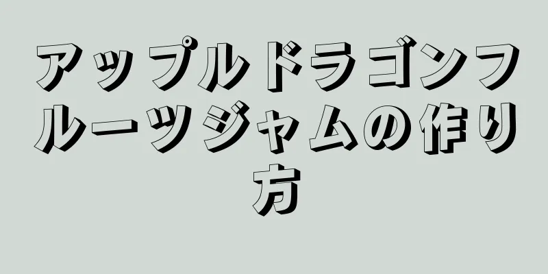 アップルドラゴンフルーツジャムの作り方