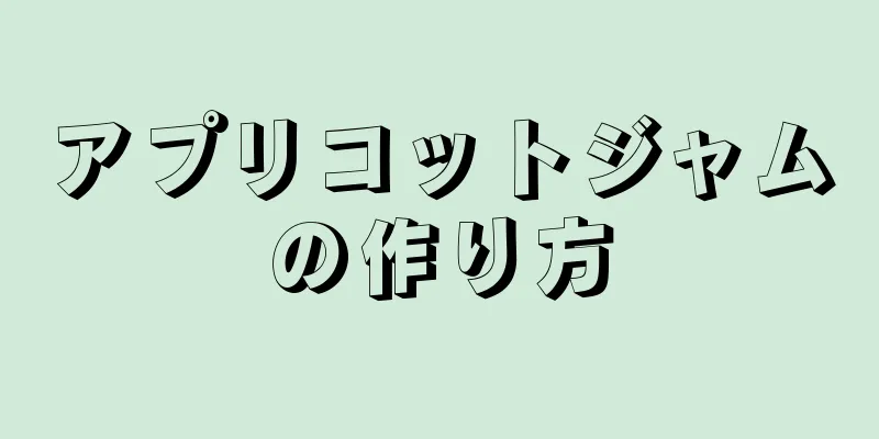 アプリコットジャムの作り方