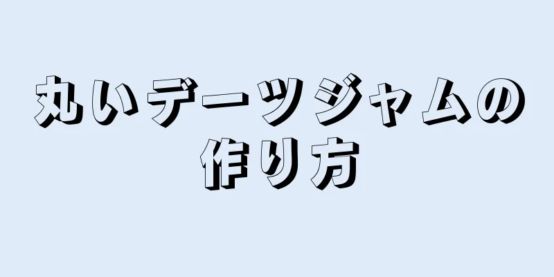 丸いデーツジャムの作り方