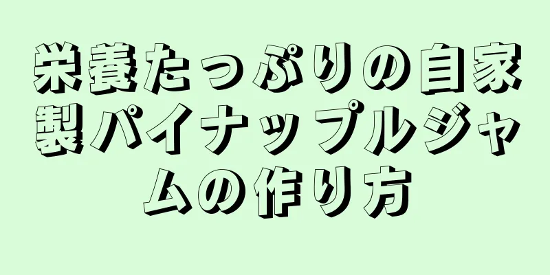 栄養たっぷりの自家製パイナップルジャムの作り方