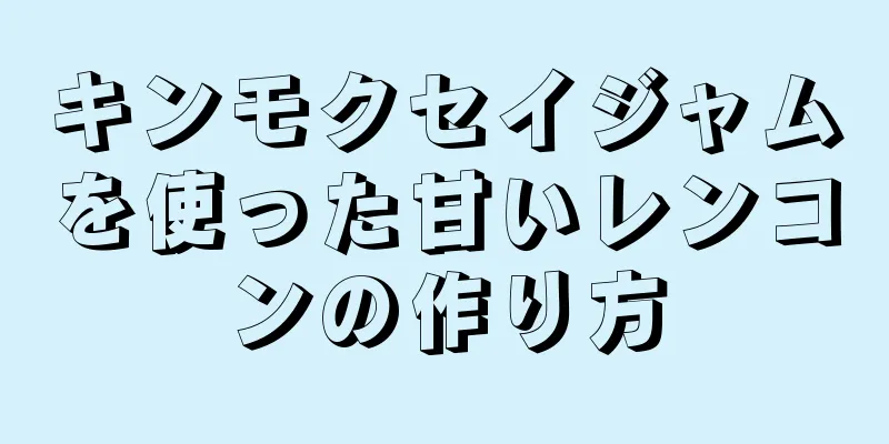 キンモクセイジャムを使った甘いレンコンの作り方