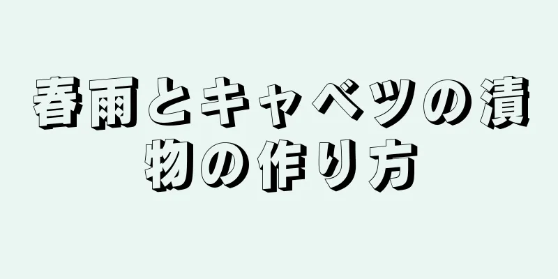 春雨とキャベツの漬物の作り方