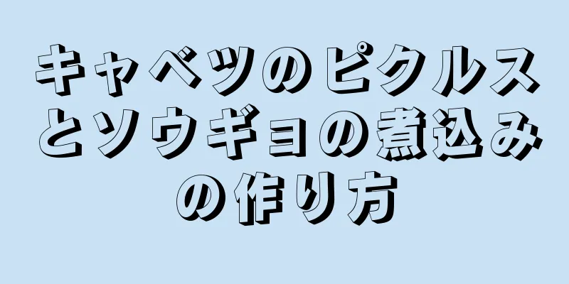 キャベツのピクルスとソウギョの煮込みの作り方