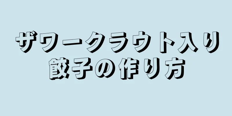 ザワークラウト入り餃子の作り方