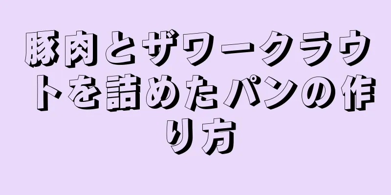 豚肉とザワークラウトを詰めたパンの作り方