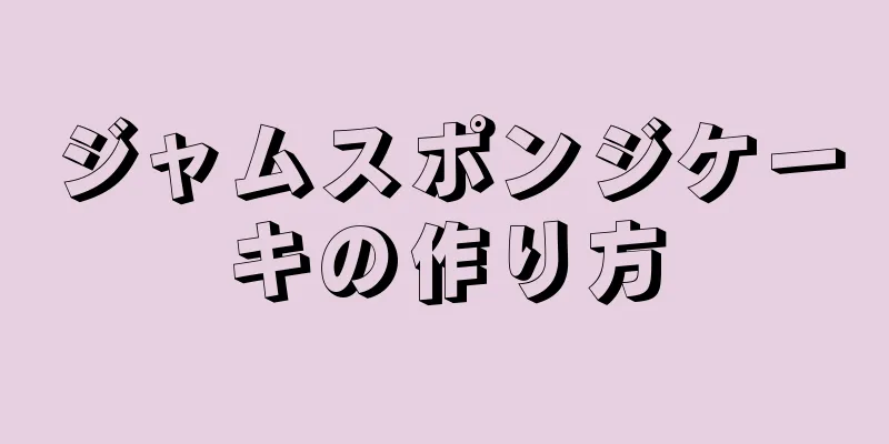 ジャムスポンジケーキの作り方