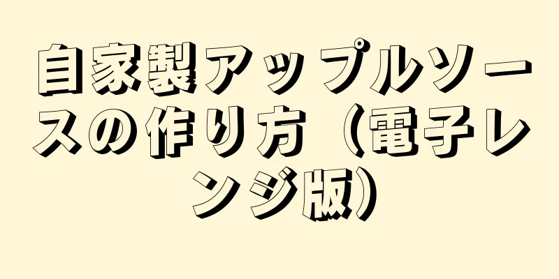 自家製アップルソースの作り方（電子レンジ版）