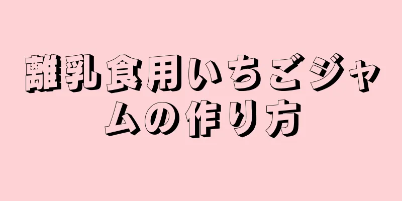 離乳食用いちごジャムの作り方